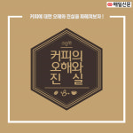 [카드뉴스] 커피에 대한 오해와 진실