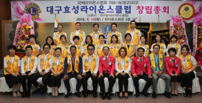[이런일] 대구 효성라이온스클럽 창립총회