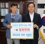 [이런일] 자유농장 공동 대표,  의성장학회에 2천만원 기탁