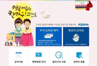 코레일 추석 기차표 예매, 17일~18일까지…'예매 성공 꿀팁' 알아가세요~