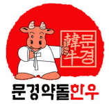 민간요법 쓰인 약돌 한우에도 생리작용…문경약돌한우