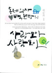 별난 의사가 만난 더 별난 이웃들…『동네의사 백원장의 사랑모아 사람모아』