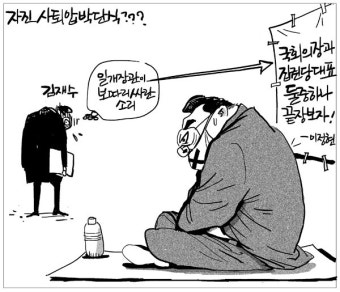 [매일희평] 자진 사퇴압박 단식??