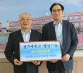 [이런일] 성주中 총동창회장 모교에 발전기금 315만원 전달