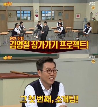 '아는 형님' 김영철, 장가갈 수 있을까? 