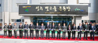 ‘성주 별고을 체육공원’ 준공식…215억 들여 2만명 한꺼번에 수용