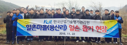 [이런일] 한국산업기술평가관리원, 농촌 봉사활동