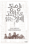 [책 CHECK] 동양 고전으로 읽는 경제