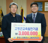 [이런일] 한국수자원公 고령권관리단 교육기금 300만원 전달