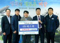 [이런일] 에스원 영천지점 장학기금 500만원 기탁