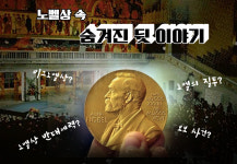 노벨상 시상식 10일 열려… '노벨상' 숨겨진 뒷 이야기