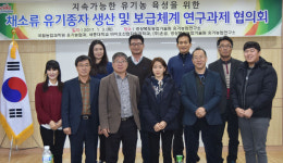 [이런일] 채소류 유기종자 생산·보급 연구개발 착수