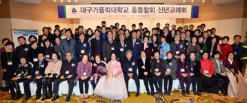 대구가톨릭대 총동창회 신년교례회…효성여대 등 동문 대거 참석