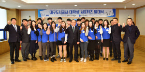 [이런일] 대구도시공사 대학생 서포터즈 발대식