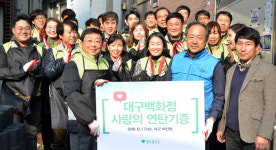 올해 고객봉사 동호회 조직, 고객과 직원이 함께 나눔 실천-대구백화점