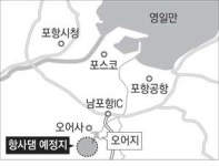 '포항 첫 댐' 오어지 상류에 만든다