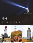 [흥] 경북 동해안 등대 기행-(1)영덕·울진