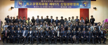 [이런일] 영남대 경영대학원 최고경영자과정 환영식