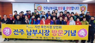 [이런일] 지산목련시장 상인회, 전주 남부시장 견학
