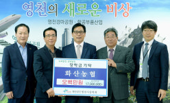 [이런일] 화산농협 영천시장학회에 500만원 기탁