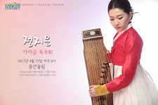 정지은 가야금 독주회…발달장애우를 돕기 위한 돋움음악회로 열려