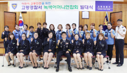 [이런일] 고령경찰서 녹색어머니회 발대식