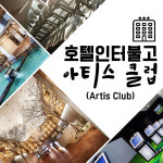 [카드뉴스] 호텔인터불고 아티스클럽, 확실하게 알고 제대로 즐기기