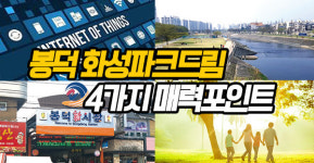 [부동산 정보] ’봉덕 화성파크드림’ 매력포인트 4가지