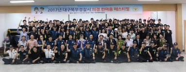 [이런일] 대구 북부경찰서 ‘의경 한마음 페스티벌’