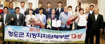 청도군, 2017년 녹색환경대상 지자체부문 대상