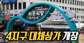 서문시장 4지구 대체상가 내달 25일 개장