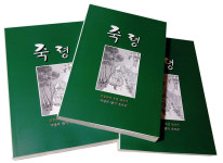죽령고갯길 담은 책 ‘죽령’ 발간