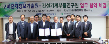 [이런일] 구미전자정보기술원·건설기계부품연구원 MOU
