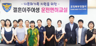 포항시 다문화가족지원센터, 결혼이민여성 운전면허교실 운영