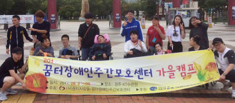 [이런일] 꿈터장애인주간보호센터 가을 캠프