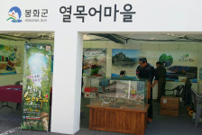 “봉화군 명품 백천계곡 열목어마을 아시나요”