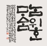 대구경북 한글서예 작가 140명의 작품 전시