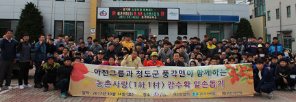 [이런일] 아진산업 농촌사랑 일손돕기 봉사활동