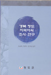 ‘경북 청도지역어 조사·연구’ 책자 발간