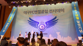 대구FC 엔젤클럽 천사데이