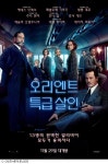 문화의날, 영화 오리엔트 특급 살인 보기 전 확인하는 세대별 관람 포인트