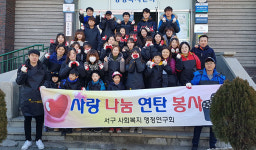[이런일] 서구사회복지행정연구회 연탄나눔 봉사