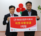 화성산업 이웃돕기 성금 대구공동모금회에 1억원 기탁