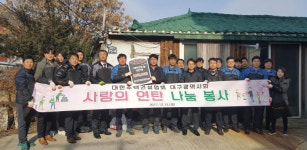 [이런일] 대한주택건설협회 대구시회 연탄나눔운동본부