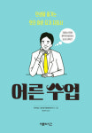 [책 CHECK] 어른 수업