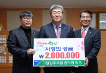 [이런일] 고령성주축협 성금 200만원 전달