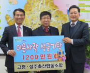 [이런일] 고령성주축산협동조합 성금200만원