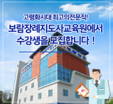 보람상조, 3월 7일까지 제5기 보람장례지도사교육원 수강생 모집