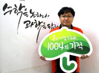 [1% 나눔, 1004의 기적] 171호 천사 수학을논하다과학을탐하다 학원