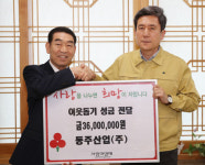 동주산업, 성금 3천600만원 기탁…저소득 가구에 월 10만원씩 지급